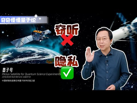 奇奇怪怪量子论09：【无法被窃听的通信】 10 分钟看懂量子通信， “墨子号”背后的黑科技