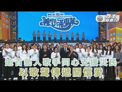 逾百藝人歌手同心支援災民  以歌聲化為正能量