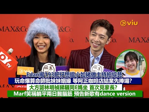 ✨足本訪問：Edan揭193肥仔想搵小如豬做主持拍綜藝😳玩命爆算命師批妹妹姻緣❤️等阿正咖啡店結業先捧場❓大方認林明禎睇騷同E媽坐 首次見家長❓ Marf笑稱躺平兩日醫腦筋 👀｜Viu1現場實況