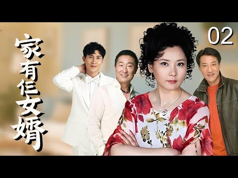 【超好看家庭剧】《家有仨女婿》 02｜大女婿没钱，二女婿太富，三女婿比岳父还大，丈母娘一人难应付，斗嘴斗心斗出一个团圆之家！