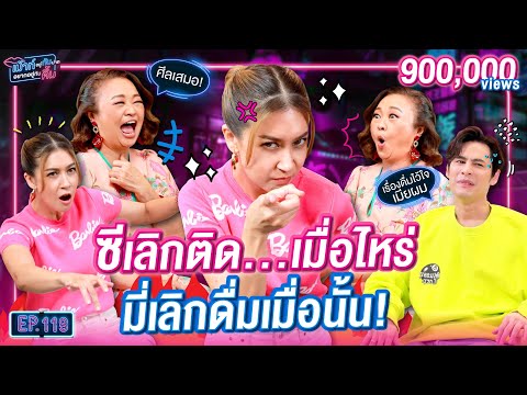 ซี เลิกติด xxx เมื่อไหร่ เอมี่ เลิกดื่มเมื่อนั้น! | เม้าท์อยู่กับปากอยากอยู่กับคิ้ม EP.118
