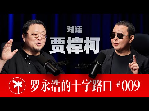 【正片】贾樟柯×罗永浩!成为贾樟柯(上) | CrossRoads Ep.9: Becoming Jia Zhangke: Part One