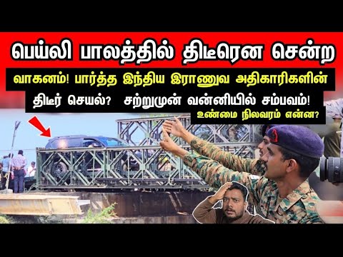 🇱🇰வன்னியில் 🇮🇳பாலத்தின் மேலே முதல் முறை நடந்த சம்பவம்- பார்த்த இந்திய இராணுவ அதிகாரிகள் செய்த செயல்