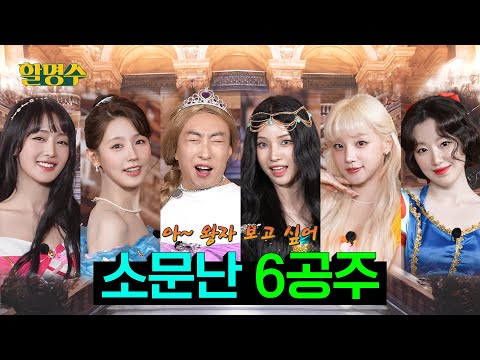 🔥Ah~I want to see the prince!!!🔥 i-dle, go and bring the prince!!! | Halmyungsoo ep.237