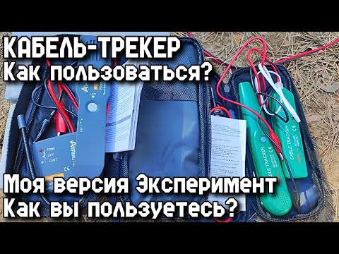 КАБЕЛЬ-ТРЕКЕР. Как пользоваться? Эксперимент. Моя версия. Как вы пользуетесь?
