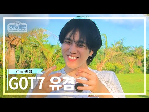 [정글 팬캠📸] 정글에 리트리버가 나타났나고?! GOT7 유겸만 모아모아💚 [정글의 법칙|SBS 방송]
