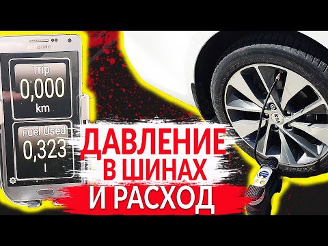 ПРАВИЛЬНОЕ ДАВЛЕНИЕ В ШИНАХ. РАСХОД ТОПЛИВА