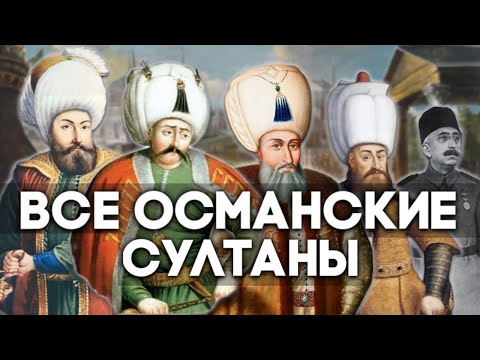 Все Султаны Османской Империи. От Османа до Ататюрка