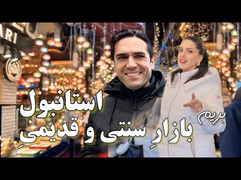 ازبازار قدیمی و باصفای استانبول چی میخواستم که خریدم 😊/ ولاگ گشت و گذار استانبول گردی