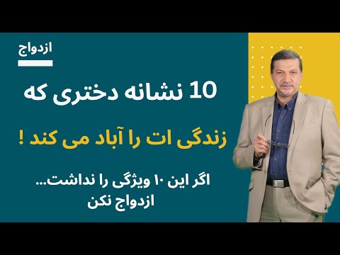 دختر مناسب ازدواج کیست؟ معیارهای دقیق و بدون تعارف