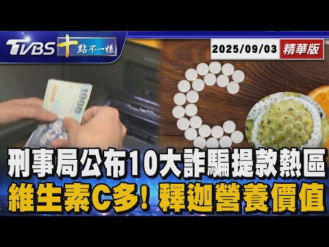 刑事局公布10大詐騙提款熱區      維生素C多! 釋迦營養價值 | 十點不一樣 20250903@TVBSNEWS01