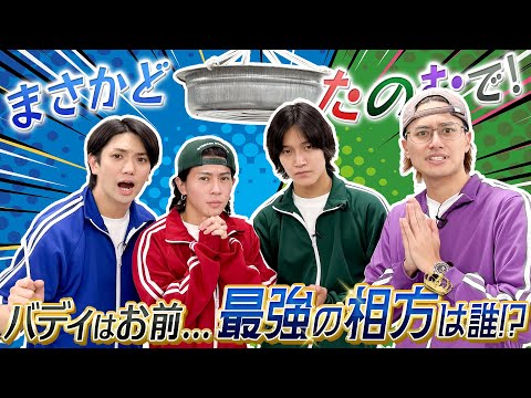 Aぇ! group【最強ユニット決定!?】タライ落としで新境地