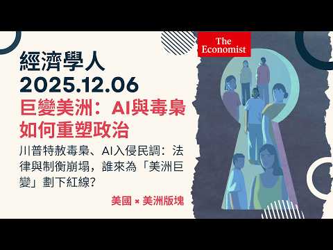 經濟學人｜2025.12.06《美國 x 美洲版塊》川普特赦毒梟、AI入侵民調：法律與制衡崩塌，誰來為「美洲巨變」劃下紅線？ TheEconomist