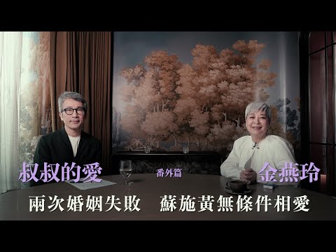 叔叔的愛（番外篇）：金成、金燕玲對談｜兩次婚姻失敗 蘇施黃無條件相愛