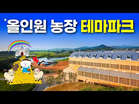 국내유일 5만평 유기농호텔 - 오픈런 필수! 꿀팁 필수!