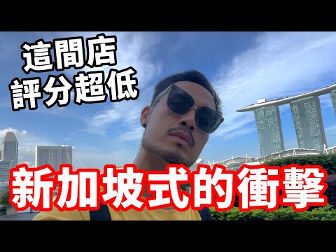 新加坡式的衝擊‼️吃爆美食但這店評分超低😱｜EP01🇸🇬