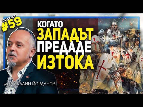 Кръстоносците донасят апокалипсис в Константинопол – разговор с доц. д-р Калин Йорданов