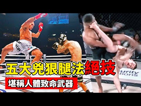 格鬥擂臺五大絕技：難以置信的腿法，堪稱人體致命武器！【腿法大師】