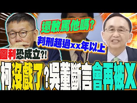 "Is Ko Wen-je's chances in 2026 over?" Could this charge be true? Wu Tzu-chia: His time is runnin...