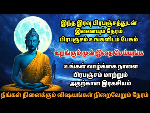 இந்த இரவு பிரபஞ்சத்தின் அழைப்பு!! பிரபஞ்சம் உங்கள் வாழ்க்கையை மாற்றும் | Universe Change Your Life☄️