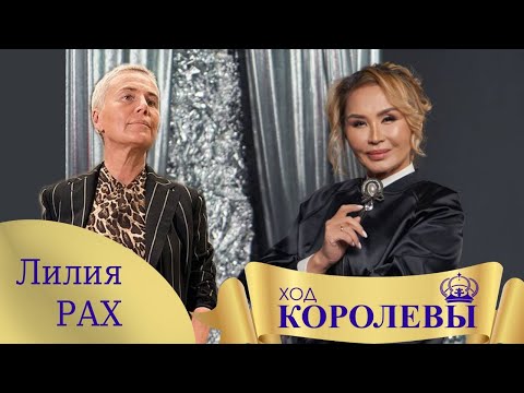 ХОД КОРОЛЕВЫ| Лилия Рах| Женская сила