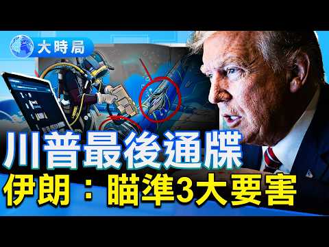 川普限時通牒，世界互聯網電纜成伊朗“人質”；英國潛艇攜帶戰斧入中東；美財長護川普神級妙懟主播，ICE進駐機場解困局？格雷厄姆怒挺川普撤基地！｜早安中國｜大時局 @GoodMorning-China