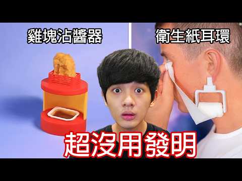 【尊】它們就是世界最廢到笑的「超沒用發明」! ? 在好用跟沒用之間選擇了好沒用...【第二頻道】