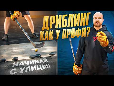 СЕКРЕТ ДРИБЛИНГА КАК У ПРОФИ! Ты НЕ УЗНАЕШЬ СВОИ РУКИ после этой уличной тренировки
