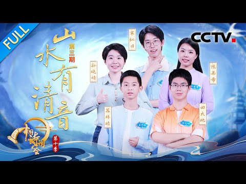 【Full】古人对雪的雅称有多美？杨雨解读“子规啼鸣”背后的多重诗意！ “颜色飞花令”巅峰对决紧张刺激 | CCTV「2025中国诗词大会」20260118 第三场 山水有清音