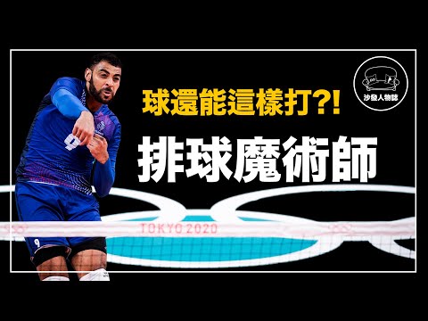 ｜世界上最瘋狂的排球選手 排球場上的 Magic Johnson ｜法國排球主攻  Earvin N'Gapeth人物誌