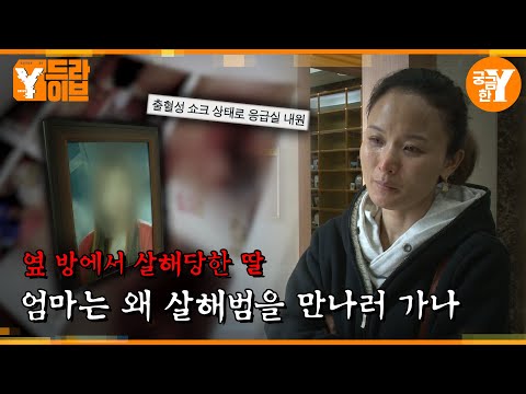 같은 집 옆 방에서 남자 친구에게 살해당한 딸 | Y드라이브