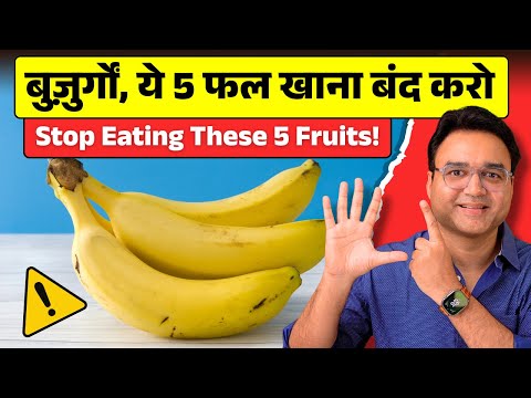 बुज़ुर्गों, ये 5 फल तुरंत बंद करें – ये आपकी सेहत खराब कर रहे हैं!