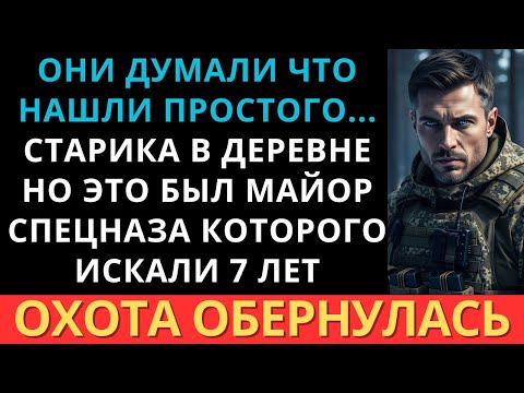 Карельский Старик оказался Майором Спецназа, за которым охотились годы. Они пожалели...