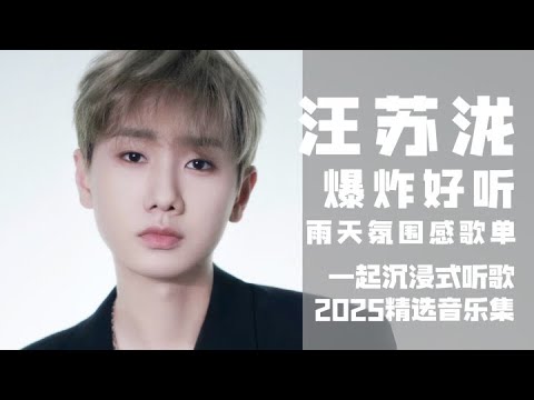 【汪苏泷2025音乐集】爆炸好听！实力唱将汪苏泷“雨天氛围感”歌单！ 一起沉浸式听音乐  | 汪苏泷资讯站