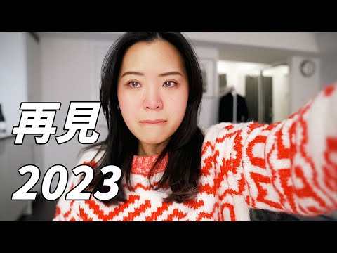 再見了，糟透的2023。