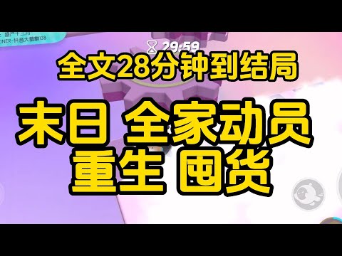 《重生在喪屍爆發一個月前，這一次我一定會好好保護家人和朋友，等到國家的救援》  完整版，已完结，一口气看完#女生必看  #小說 #完結小說 #已完結 #末世