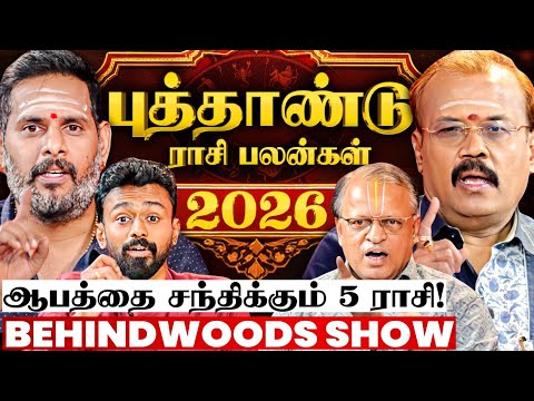 அய்யோ 2026-ல இப்படி ஒரு ஆபத்து இருக்கா😯இந்த 5 ராசி உஷாரா இருங்க😯புத்தாண்டு ராசி பலன்கள் 2026