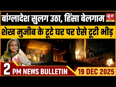 Bangladesh Violence Live: Sharif Osman Hadi की मौत पर बवाल | Satya Hindi News Bulletin