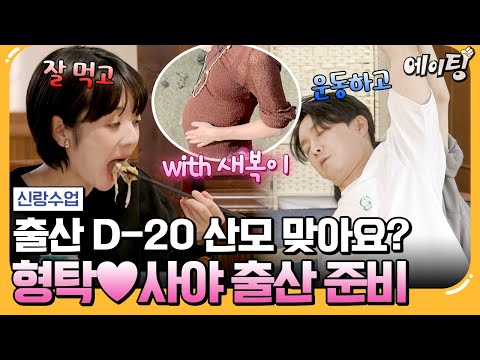 [#에이팅] 만삭 산모 맞아?!😲 여전히 마르고 입덧 심한 사야를 위해 형탁이 준비한 출산 교육 풀코스🔥 | #신랑수업 145회