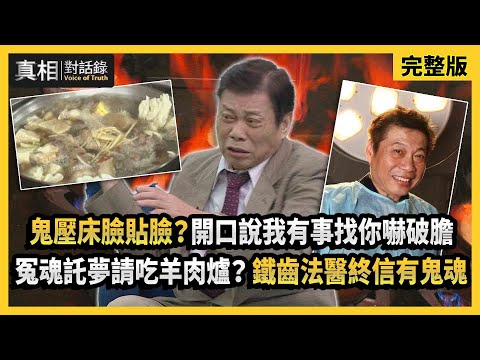 【真相對話錄】鬼壓床臉貼臉？開口說我有事找你嚇破膽　冤魂託夢請吃羊肉爐？鐵齒法醫終信有鬼魂