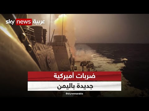 ضربات أميركية جديدة..المواجهة البحرية هل تعرقل التسوية السياسية اليمنية ؟.. فواز منصر يوضح