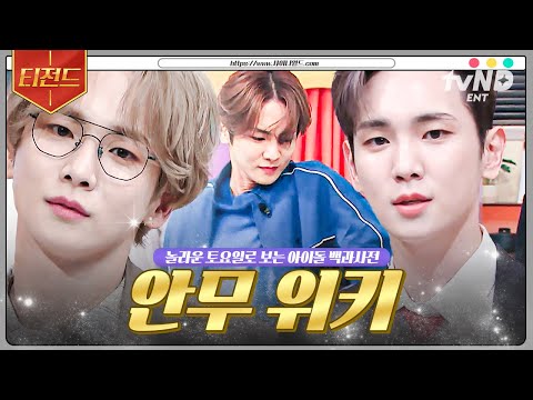 [#놀라운토요일] 『2024 아이돌 안무 교본 (by 안무 위키)』 이 세상에 키가 출 수 없는 춤은 없다★ | #티전드