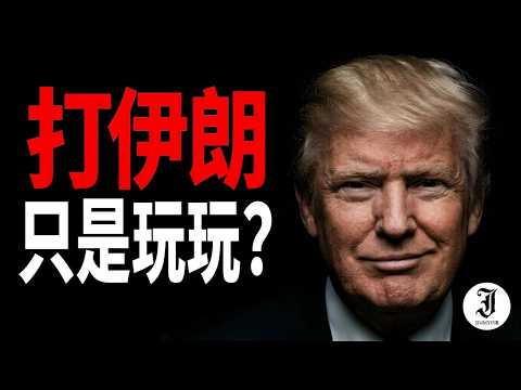 特朗普:打伊朗只是为了玩玩?史上最狂妄的美国总统!