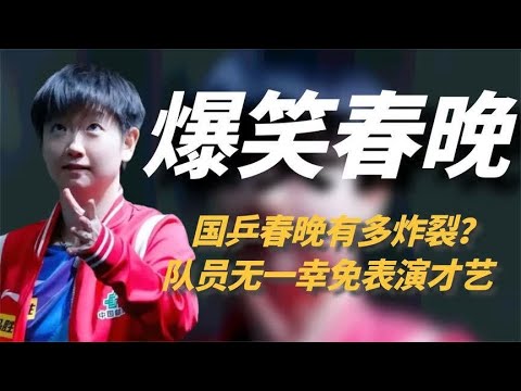 国乒春晚有多炸裂？队员无一幸免表演才艺，尴尬的同时蜜汁好笑