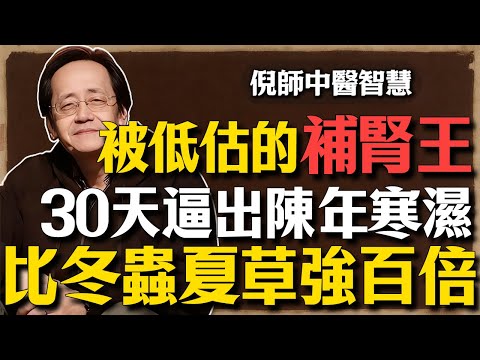 倪海廈：最被低估的“補腎之王”， 比冬蟲夏草強100倍！每天一勺「鹽蒸它」，30天逼出陳年寒濕，白髮變黑！#倪海廈 #中醫養生 #補腎 #黑豆 #經方