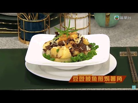睇餸食飯｜豆豉鯪魚煎焗薯角｜TVBUSA｜食譜｜飲食