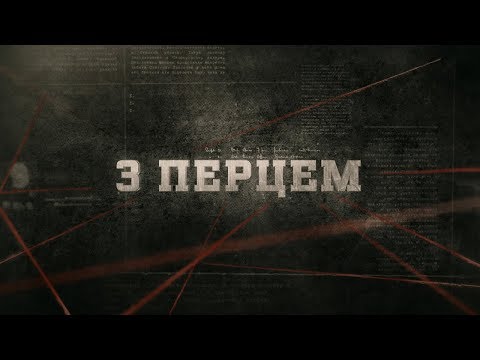 З перцем | Вещдок