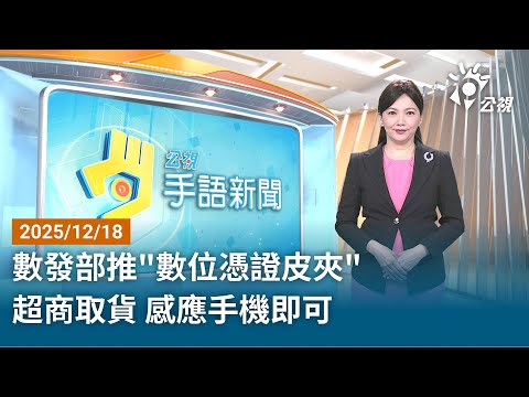 20251218 公視手語新聞 完整版｜數發部推"數位憑證皮夾" 超商取貨 感應手機即可