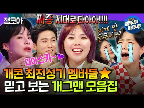 [라디오스타] 일요일 밤 그 음악 기억..나니..? 30분 내내 터지는 개콘 레전드 조합 모음ZIPㅣ#유세윤 #안영미 #신봉선 #장도연 MBC211208방송