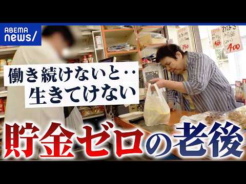 【貯金ゼロ】年金だけじゃ生きていけない？働かざるを得ない高齢夫婦のリアル｜アベプラ